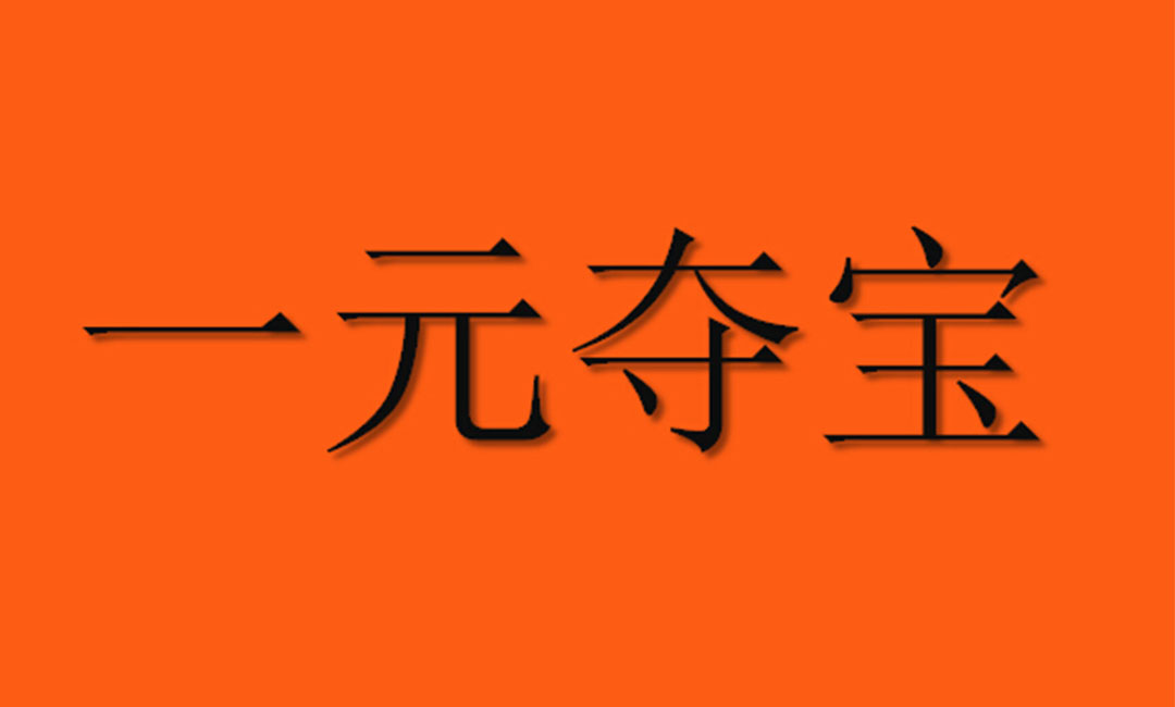 六盘水六盘水一元购物安卓APP开发案例